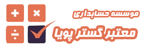 موسسه حسابداری معتبر
