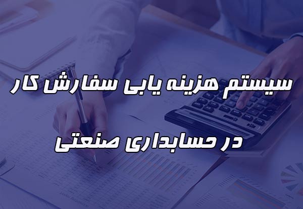 سیستم هزینه یابی سفارش کار