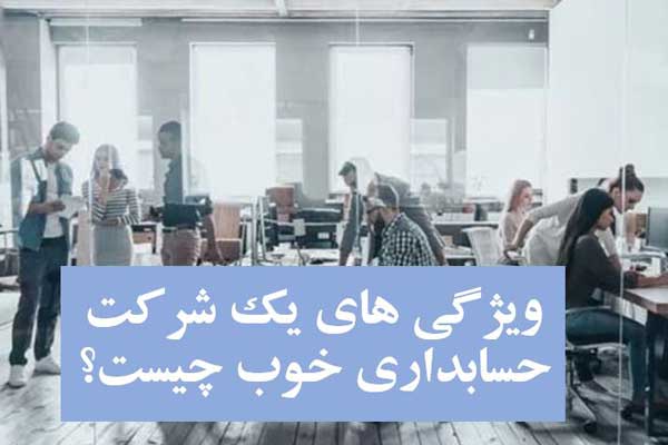 شرکت حسابداری